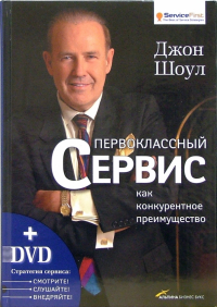 Джон Шоул - Первоклассный сервис как конкурентное преимущество  (+ DVD)