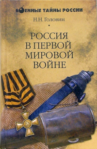 Николай Головин - Россия в Первой мировой войне