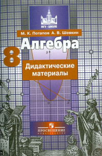 Алгебра. 8 класс. Дидактические материалы
