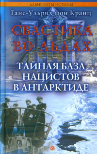 Ганс-Ульрих фон Кранц - Свастика во льдах. Тайная база нацистов в Антарктиде