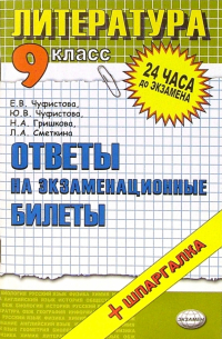  - Литература. Ответы на экзаменационные билеты. 9 класс: Учебное пособие