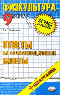 Лепешкин Виктор Александрович - Физическая культура. Ответы на экзаменационные билеты. 9 класс: учебное пособие