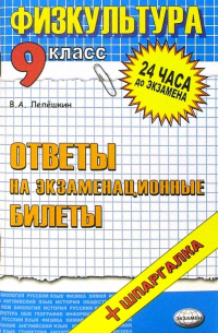 Лепешкин Виктор Александрович - Физическая культура. Ответы на экзаменационные билеты. 9 класс: учебное пособие