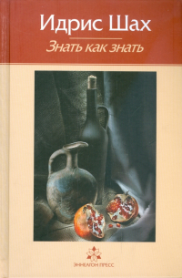 Знать как знать