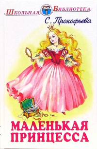 Маленькая принцесса