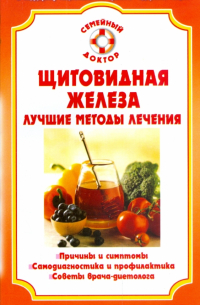  - Щитовидная железа. Лучшие методы лечения