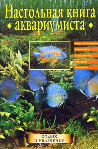 Настольная книга аквариумиста