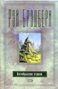 Октябрьская страна