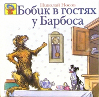 Николай Носов - Бобик в гостях у Барбоса