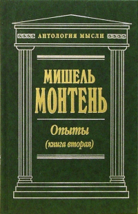 Мишель де Монтень - Опыты (Книга вторая)