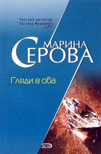 Гляди в оба