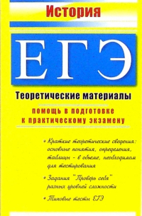 Константин Северинов - История. ЕГЭ: Теоретические материалы