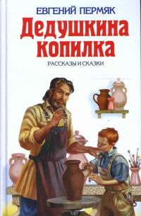 Дедушкина копилка