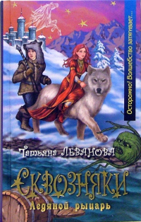 Татьяна Леванова - Сквозняки. Ледяной рыцарь