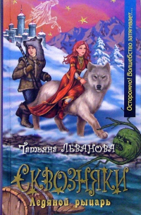 Сквозняки. Ледяной рыцарь