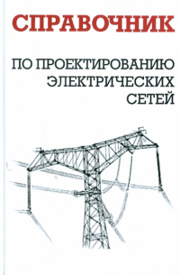  - Справочник по проектированию электрических сетей