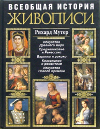 Рихард Мутер - Всеобщая история живописи