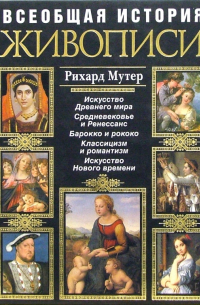 Всеобщая история живописи