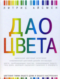 Литрис Айсмен - Дао цвета