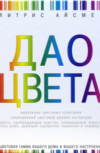 Дао цвета