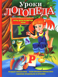 Елена Косинова - Уроки логопеда. Игры для развития речи