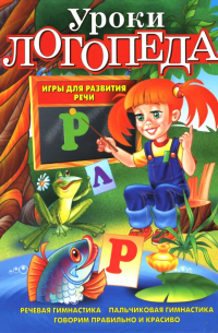 Уроки логопеда. Игры для развития речи