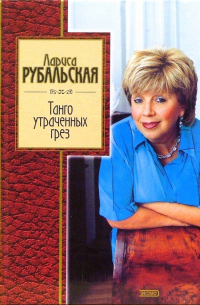 Танго утраченных грез