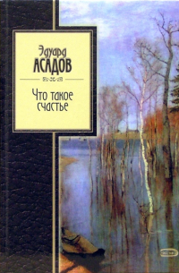 Что такое счастье