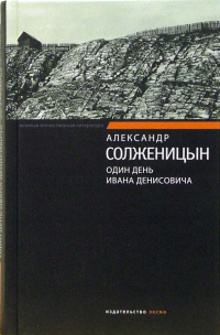 Александр Солженицын - Один день Ивана Денисовича