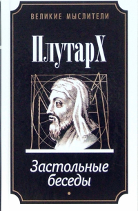 Застольные беседы