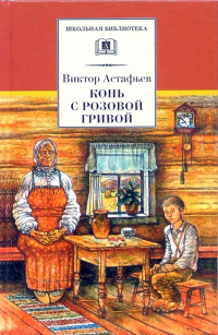 Виктор Астафьев - Конь с розовой гривой