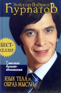 7 этажей взаимопонимания. Язык тела и образ мысли