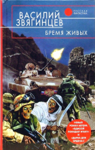 Василий Звягинцев - Бремя живых