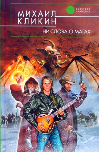 Ни слова о магах