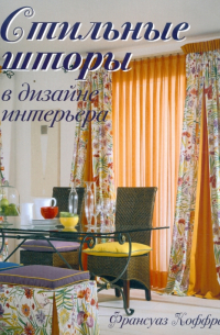 Стильные шторы в дизайне интерьера