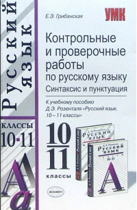 Контрольные и проверочные работы по русскому языку. Синтаксис и пунктуация: 10-11 классы