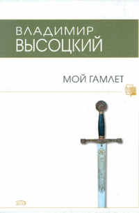 Мой Гамлет