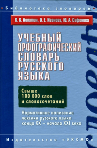  - Учебный орфографический словарь русского языка
