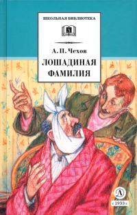 Антон Чехов - Лошадиная фамилия