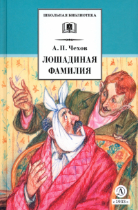 Лошадиная фамилия