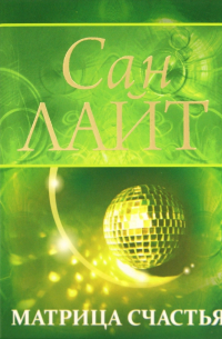 Матрица счастья