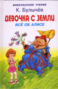 Кир Булычёв - Девочка с Земли. Все об Алисе