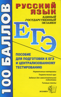  - Русский язык. Пособие для подготовки к ЕГЭ и централизованному тестированию