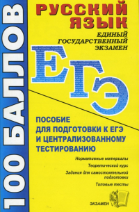 Русский язык. Пособие для подготовки к ЕГЭ и централизованному тестированию