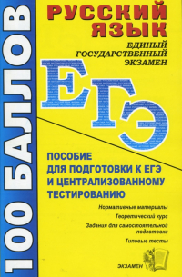  - Русский язык. Пособие для подготовки к ЕГЭ и централизованному тестированию