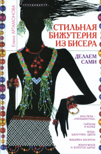 Стильная бижутерия из бисера. Делаем сами