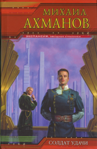 Солдат удачи