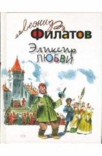 Эликсир любви