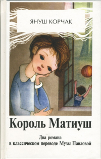 Януш Корчак - Король Матиуш Первый. Король Матиуш на необитаемом острове