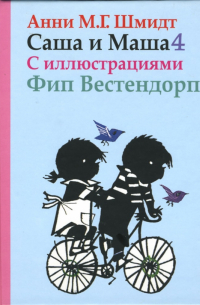 Анни М. Г. Шмидт - Саша и Маша 4. Рассказы для детей